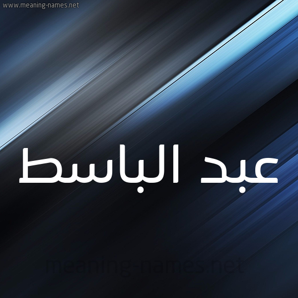 شكل 3 صوره ديجيتال للإسم بخط عريض صورة اسم عبد الباسط AbdElnasat